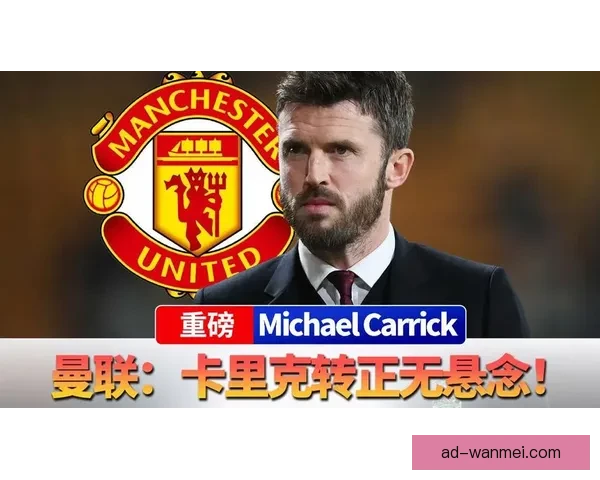 卡里克转正官宣为何迟迟未到曼联高层态度变化引发球迷热议不断